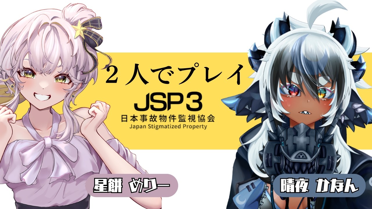 【日本事故物件監視協会3】お盆休みなので２本のホラゲやるみたいです【星餅めりー】【晴夜かなん】