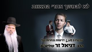 לא להמשך אחרי התאוות | הרב דניאל זר