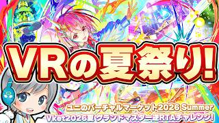 VR夏祭りを完全制覇します！Vket2026Summerの全ワールド制覇グランドマスター挑戦目指して遊びます！【ユニ】逆RTAチャレンジ