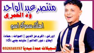 منتصر ود الحمري اهلك سموك اسم جديد 2024 ️تسجيلات عمدة ميديا 0926146197