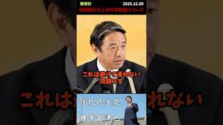 【榛葉賀津也】防衛費確保のため所得税引き上げの可能性についてどう思う？#政治 #日本 #shorts