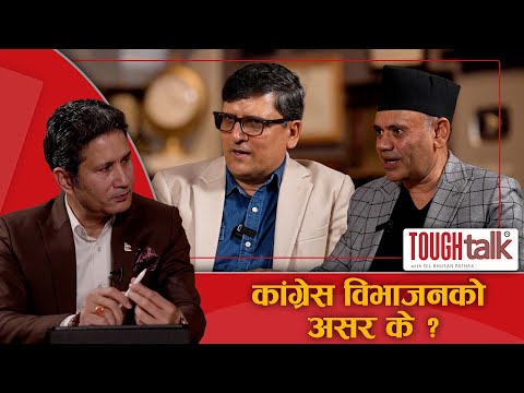 कांग्रेस विभाजनले राष्ट्रिय राजनीतिमा कस्तो असर पार्छ ? TOUGH talk with Dil Bhusan Pathak
