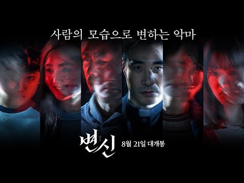 [변신] 메인 예고편 30초