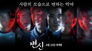 [변신] 메인 예고편 30초