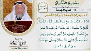 [904] حديث: أن النبي كان يصلي الجمعة حين تميل الشمس [كتاب الجمعة - باب وقت الجمعة إذا زالت الشمس]
