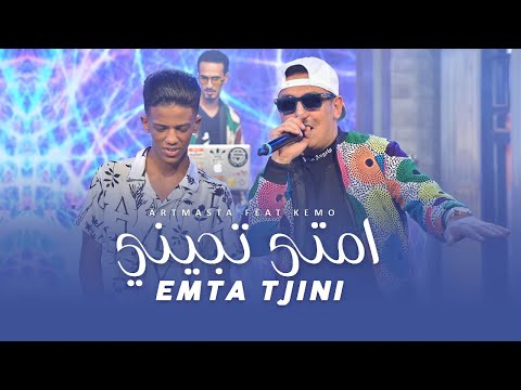 Artmasta - Emta tjini | امتى تجيني ft. Kemo (Official Music Video)