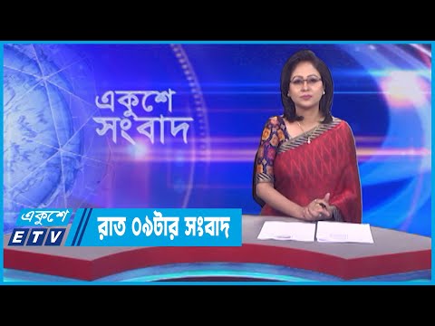 09 PM || রাত ০৯টার সংবাদ || 16 April 2023 || ETV News