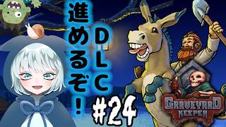 【Graveyard Keeper】 #24　残すはDLCのみ！進めていくぞー