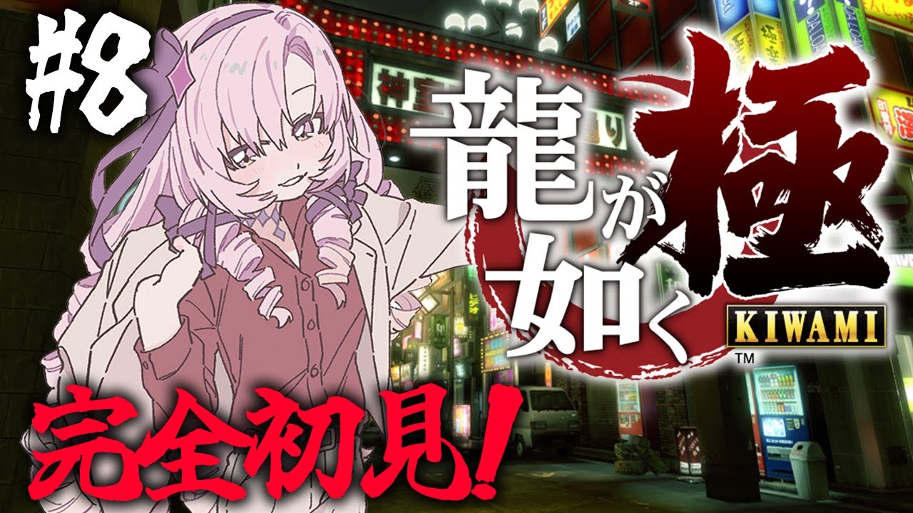 【初見】 #08  お龍が如く 極 ! 参りますわ！【ですわ～！】