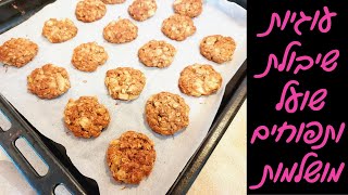 עוגיות תפוחים ושיבולת שועל ב-10 דקות 🍎🥣 הכי טעימות שתכינו!