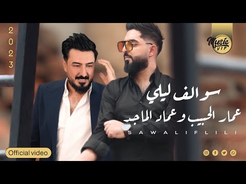 سوالف ليل عمار الحبيب