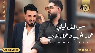 كلمات اغنية سوالف ليل عمار الحبيب وعماد الماجد