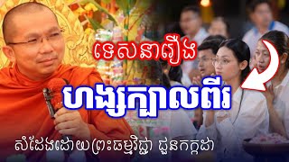 រឿងហង្សក្បាលពីរ​ សំដែងដោយយព្រះធម្មវិជ្ជា ជួនកក្កដា/ChounKakada Top
