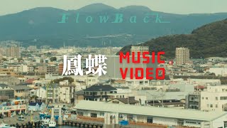FlowBack 『鳳蝶』Music Video