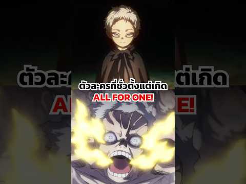 ตัวละครที่ชั่วตั้งแต่เกิด 