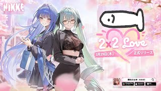 【NIKKE】2x2 LOVE 全ルート回収を目指す part3