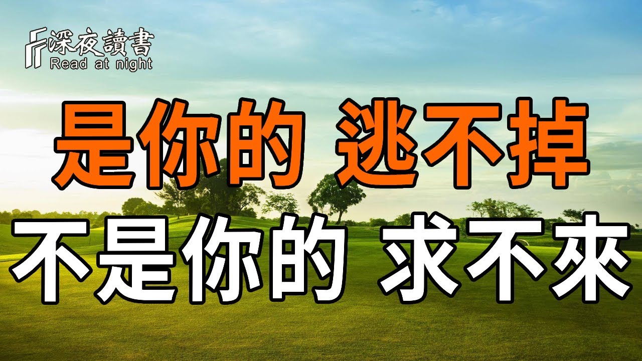 人這一生，什麼都逃不過因果。是你的，逃不掉；不是你的，求不來【深夜讀書】#人生感悟 #正能量 #情感