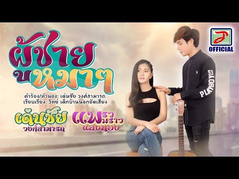 ผู้ชายหมาๆ แพรวพราว แสงทอง Featเด่นชัย วงศ์สามารถ Official Lyric Video
