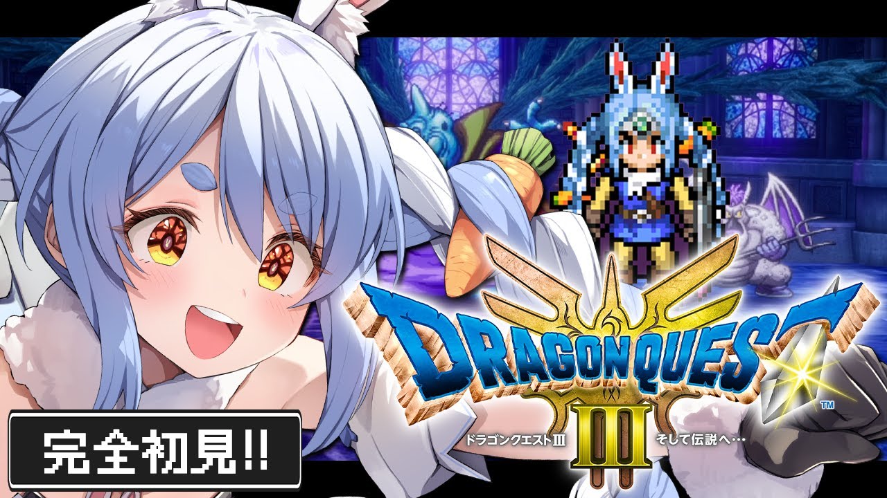 最終回【ドラクエ3リメイク】完全初見！はじめてのドラゴンクエスト３！ゾーマ倒すぞ！ぺこ！【ホロライブ/兎田ぺこら】