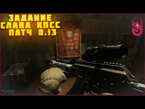 Квест Слава Кпсс в Escape From Tarkov в патче 13.0 | Улицы Таркова