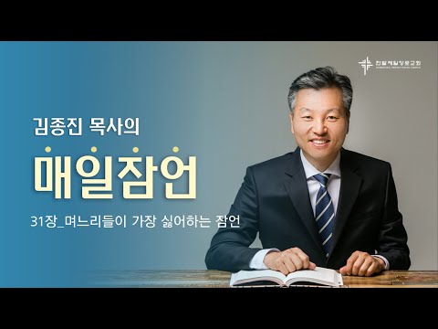 (매일잠언묵상)31장-며느리들이 가장 싫어하는 잠언 대표이미지