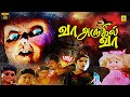 Vaa Arugil Vaa Tamil Horror Full Movie Raja Ramya Krishnan Vaishnavi Chanakya