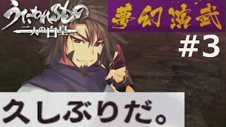 【うたわれるもの～二人の白皇～】夢幻演武#3