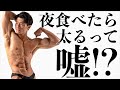 朝食べても夜食べても100kcalは100kcal?【ダイエットを考える】