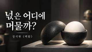 사람이 떠난 뒤 남겨진 넋은 어디에 머무는가? 2026년 특별기획전, 장석현 작가의 《魄函 백함》