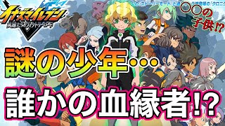 【イナイレ15周年 新情報発表！】新キャラは誰の血縁者なんだ⁉︎色々考察してます！【イナズマイレブン 英雄たちのヴィクトリーロード】イナズマV