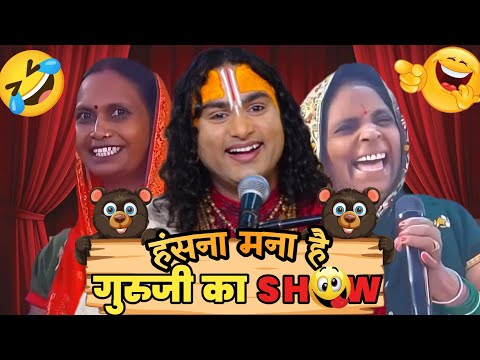 Guruji Ka Show 🤣🤪 | Anirudhacharya Baba Got Latent | Funny Pookie Baba