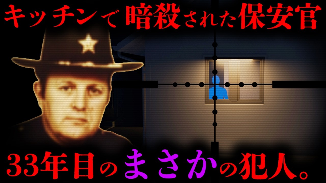 【33年後に解決した未解決事件】9.4m向こう。窓の外に、誰かが立っていた。