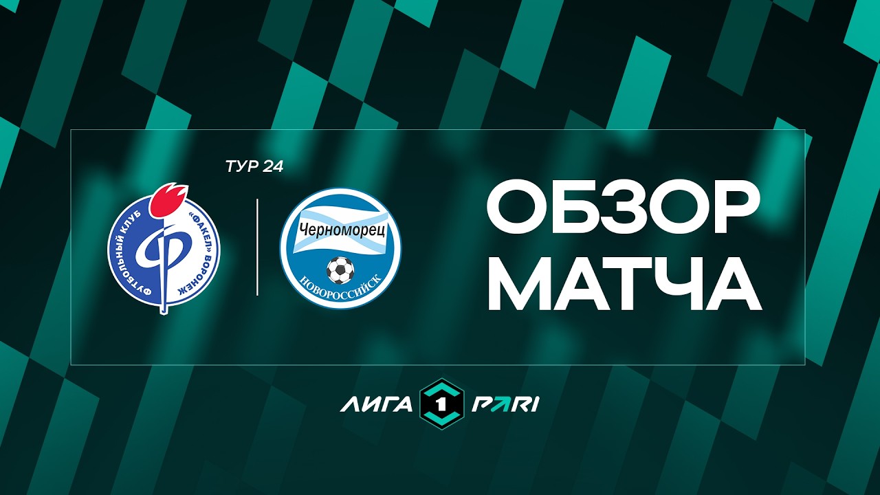 Fakel Voronezh vs Chernomorets Novorossijsk Highlights