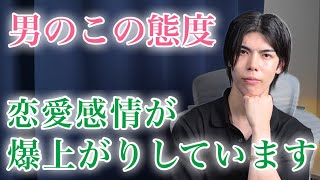 【脈ありサイン】男が恋愛感情を抱いてる女性だけに見せる態度９選【男性心理】