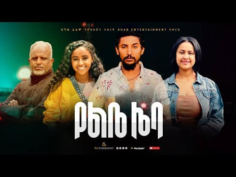 የልቤ ሌባ - Ethiopian Movie Yelebe Leba 2025 Full Length Ethiopian Film Yelibe Leba 2025