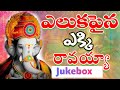 Eluka Paina Uregi Song 2025 Ganpathi Songs 2025 Vinayaka Chavithi Songs Ganapathi Patalu