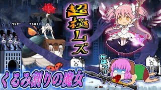 【ゆっくり実況】絶望の魔女降臨！？超極ムズのくるみ割りの魔女、ホムリリィに挑んでみた！！【にゃんこ大戦争#104】