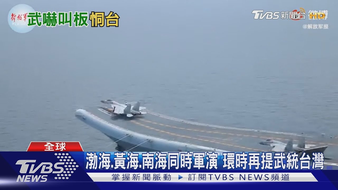 渤海、黃海、南海同時軍演 環時再提武統台灣