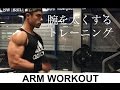 【筋トレ】腕を太くするトレーニング