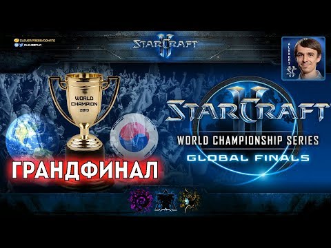 Чемпионат Мира 2019 | ФИНАЛ - WCS Global Finals Grand Final - Reynor vs Dark