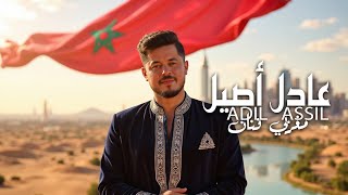 كلمات اغنية مغربي فنان عادل اصيل