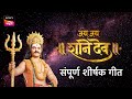 Jai Jai Shani Dev जय जय शनि देव Title Song With Lyrics Sanket Khedkar Sony Marat