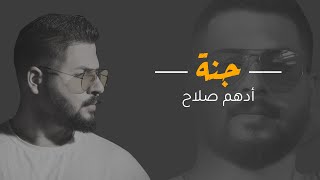 كلمات اغنية جنة ادهم صلاح