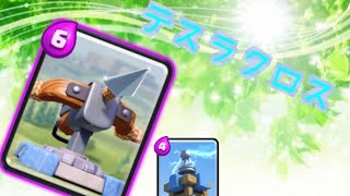 【クラロワ】クロスボウでGO！