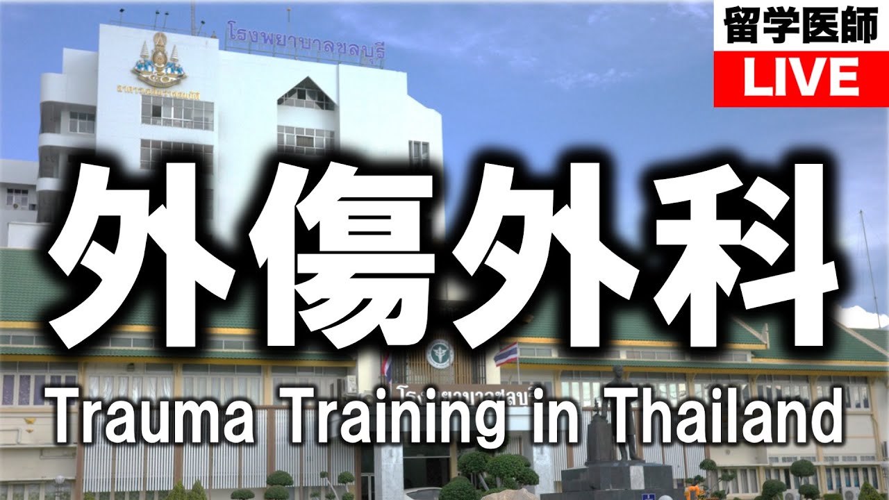 タイで行う外傷外科トレーニングの実際