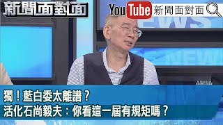[討論] 鍾沛君影射尚毅夫是民進黨的？