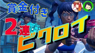 賞金付き男女デュオカスタムで２連ビクロイ！！させてもらいました！！　フォートナイト/fortnite　【女性実況】NEXUS×OZペア