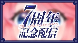 7周年だよ！全員集合雑談配信