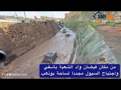 من مكان فيضان واد الشعبة من جديد واجتياح السيول لساحة بودهب بأسفي