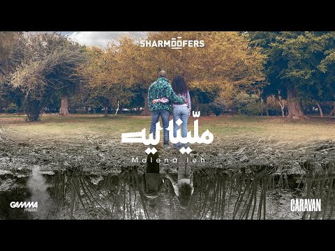 ملينا ليه شارموفرز